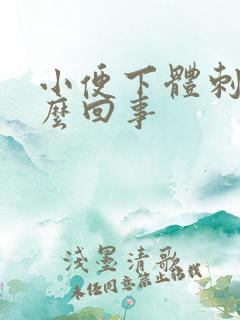 小便下体刺痛怎么回事