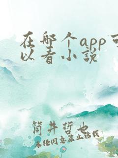 在哪个app可以看小说