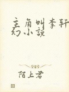 主角叫李轩的玄幻小说