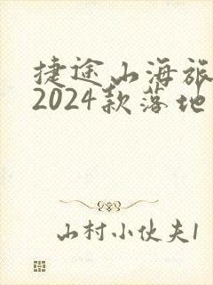 捷途山海旅行者2024款落地价
