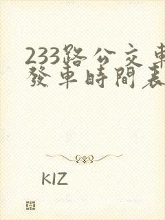 233路公交车发车时间表