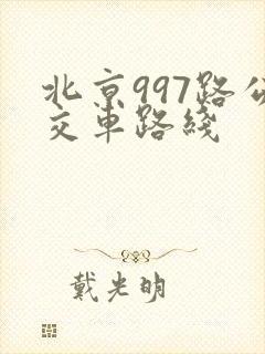 北京997路公交车路线