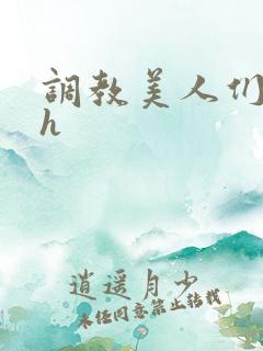 调教美人们宫廷h