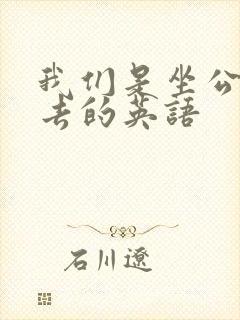 我们是坐公交车去的英语