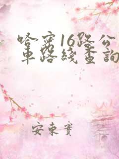哈密16路公交车路线查询