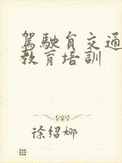 驾驶员交通安全教育培训