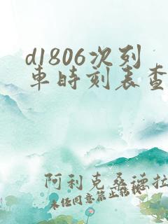 d1806次列车时刻表查询