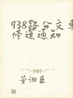 938路公交车停运通知