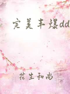 完美丰爆dd大