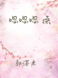 嗯嗯嗯 操