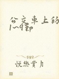 公交车上的诗请1~9节