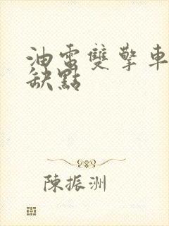 油电双擎车的优缺点