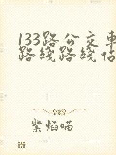 133路公交车路线路线站点