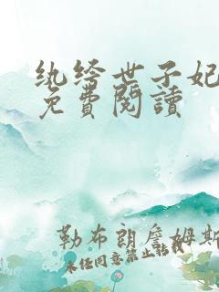 纨绔世子妃全文免费阅读