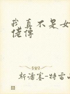 我真不是女装大佬传 我真不是女装大佬传