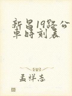 新昌19路公交车时刻表 新昌19路公交车时刻表