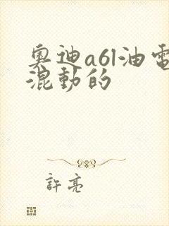 奥迪a6l油电混动的