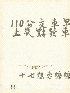 110公交车早上几点发车