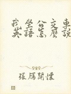 我坐公交车去的英语怎么说