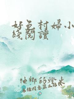 好色村妇小说在线阅读