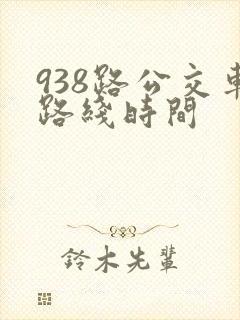 938路公交车路线时间