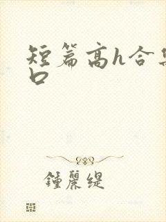 短篇高h合集重口