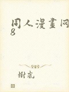 同人漫画网站18
