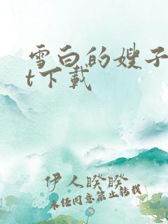 雪白的嫂子txt下载