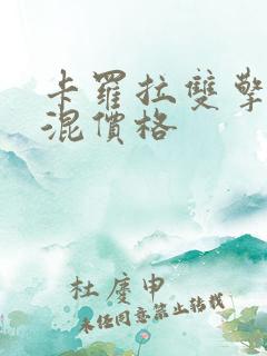 卡罗拉双擎油电混价格