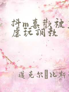 抖m喜欢被主人虐玩调教