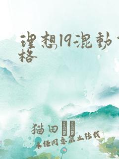 理想l9混动价格