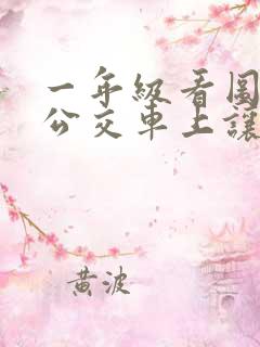 一年级看图写话公交车上让座