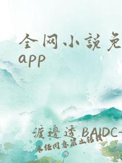 全网小说免费读app