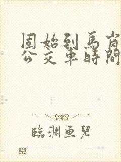 固始到马岗集乡公交车时间表