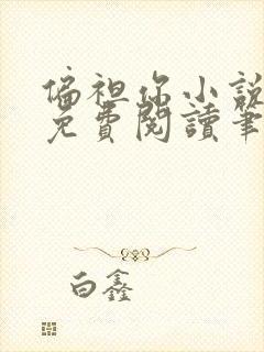 偏袒你小说全文免费阅读笔趣阁