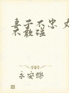 妻子不忠 丈夫不敢碰