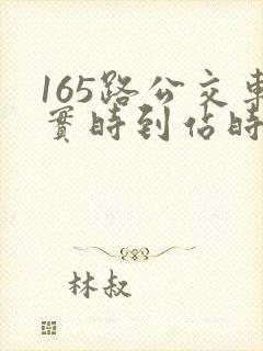 165路公交车实时到站时间