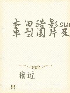 本田皓影suv车型图片及价格