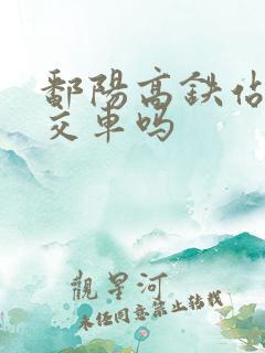 鄱阳高铁站有公交车吗
