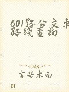 601路公交车路线查询