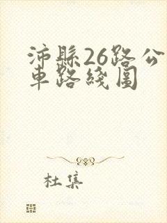 沛县26路公交车路线图