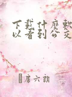 下载什么软件可以看到公交车的位置