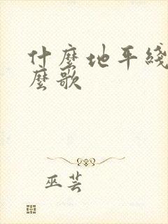 什么地平线是什么歌