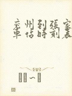 兖州到张家界火车站时刻表 兖州到张家界火车站时刻表