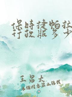 保时捷帕拉梅拉行政版多少钱