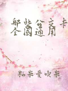 哪些公交卡可以全国通用