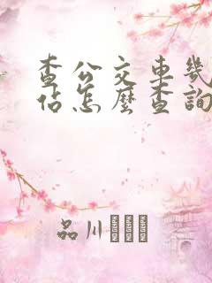 查公交车几点到站怎么查询