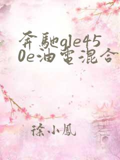 奔驰gle450e油电混合报价
