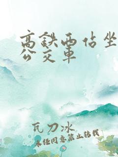 高铁西站坐几路公交车