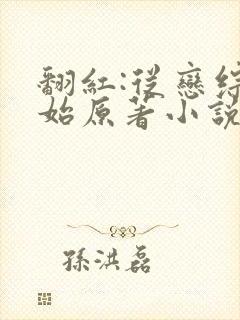 翻红:从恋综开始原著小说